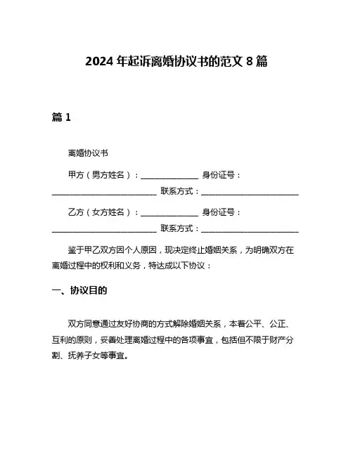 2024年起诉离婚协议书的范文8篇