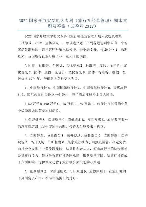 2022国家开放大学电大专科《旅行社经营管理》期末试题及答案(试卷号2312)