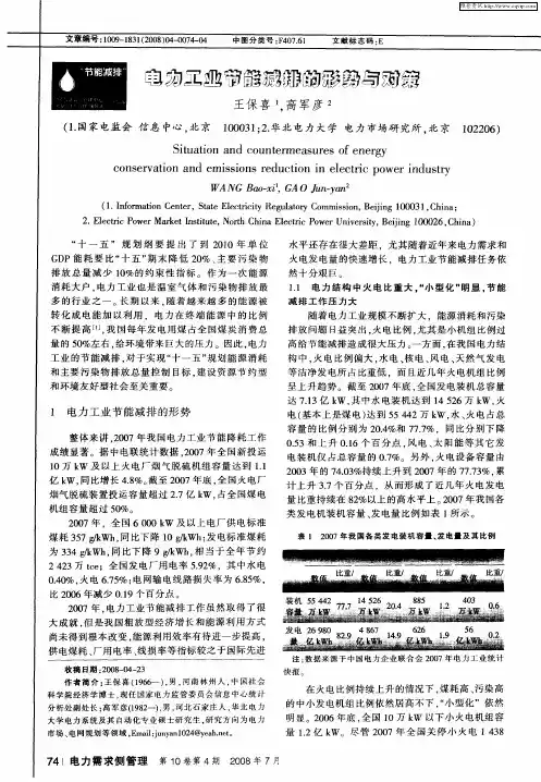 电力工业节能减排的形势与对策