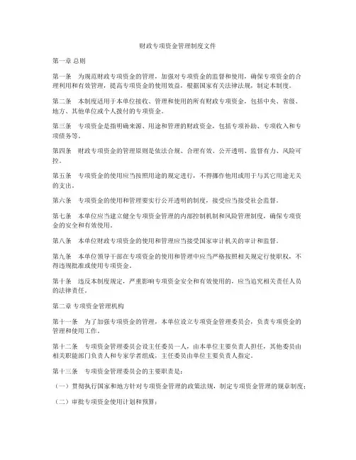 财政专项资金管理制度文件