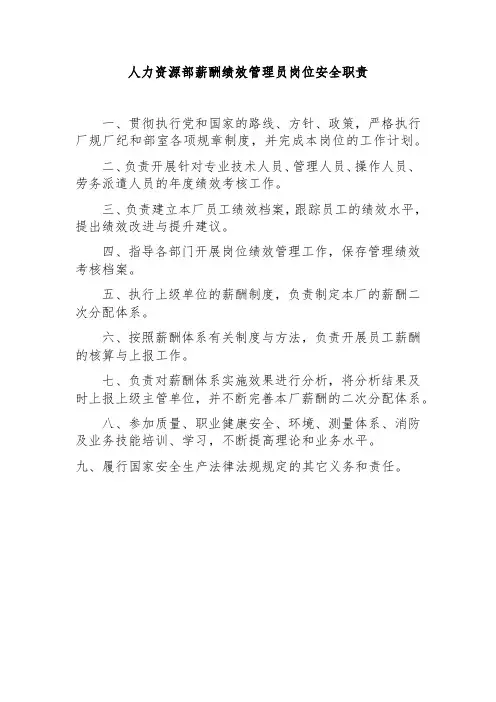 人力资源部薪酬绩效管理员岗位安全职责