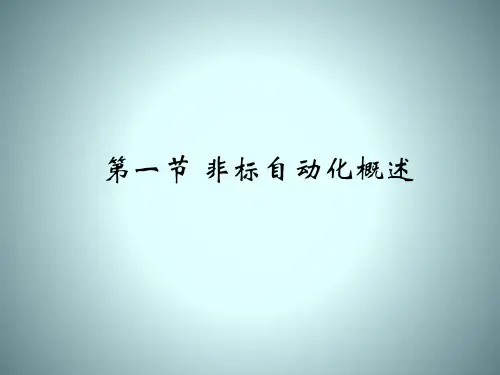 非标设计工程师基础培训-第一节：非标自动化概述
