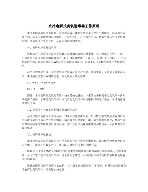 水冷电解式臭氧消毒器工作原理