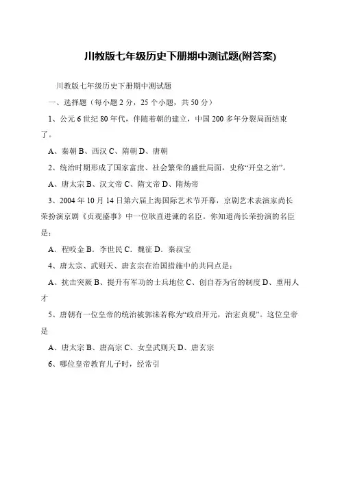 川教版七年级历史下册期中测试题(附答案)
