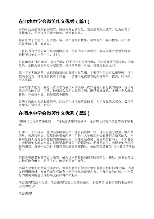在泪水中学会微笑作文优秀【8篇】