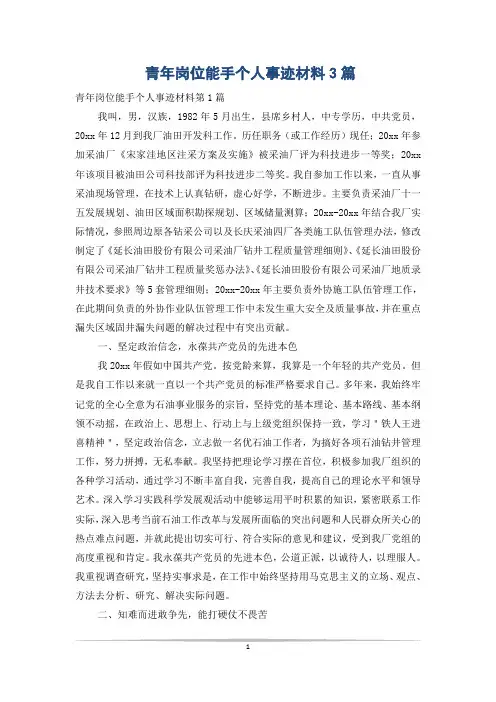 青年岗位能手个人事迹材料3篇