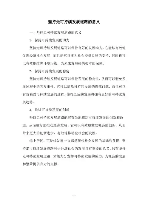 坚持走可持续发展道路的意义