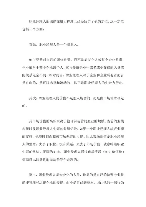 职业经理人的角色定位