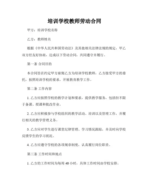 培训学校教师劳动合同