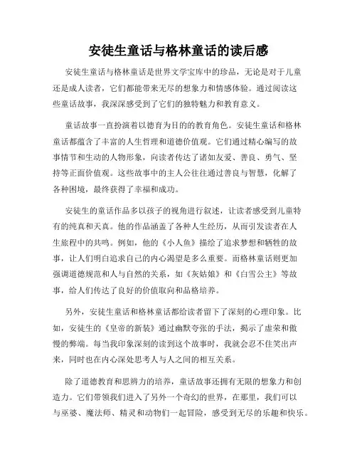 安徒生童话与格林童话的读后感