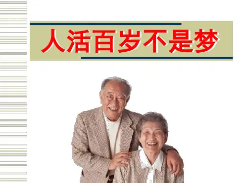 人活百岁不是梦