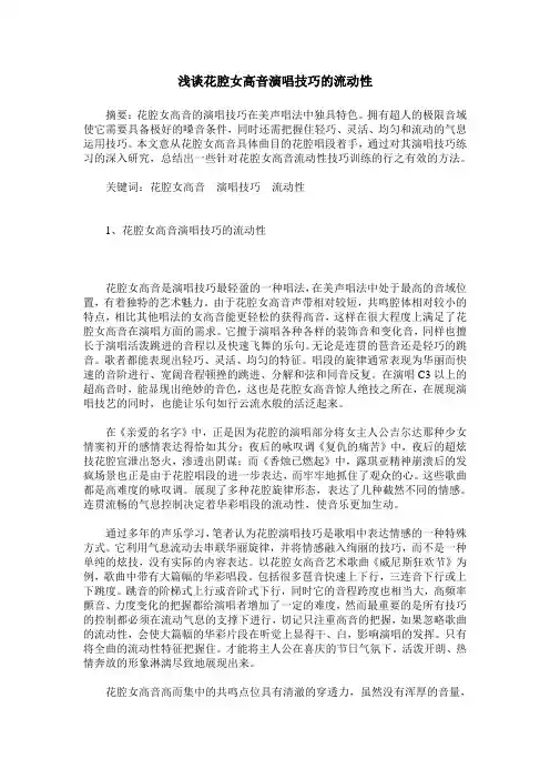 浅谈花腔女高音演唱技巧的流动性