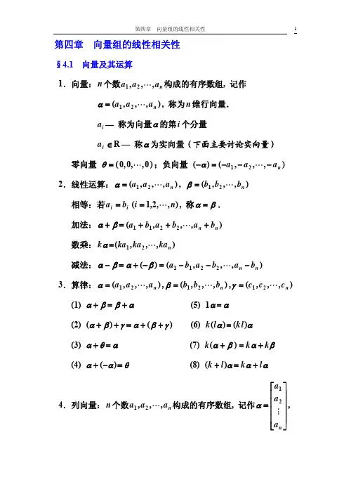 线性代数--向量组线性相关性