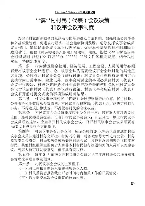 村(居民)(代表)会议决策和议事会议事制度