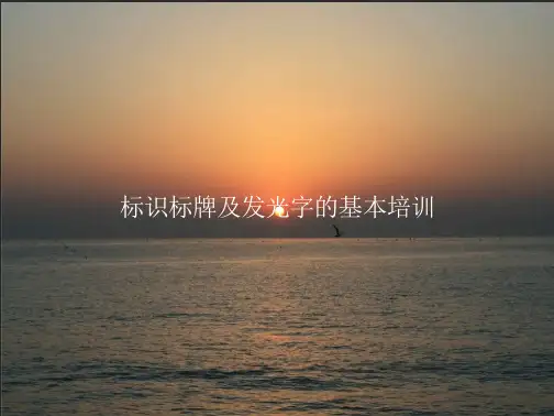 《标识标牌及发光字的基本培训》ppt教案模板