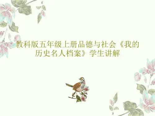 教科版五年级上册品德与社会《我的历史名人档案》学生讲解共25页文档
