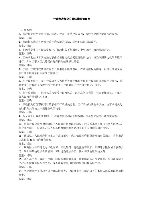 2020年山东省行政程序规定公共法律知识题库附答案