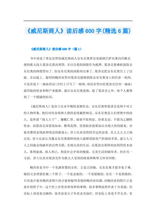 《威尼斯商人》读后感600字(精选6篇)