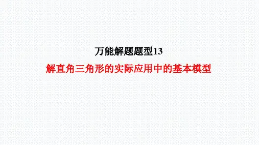 【万能解题模型】13 解直角三角形的实际应用中的基本模型(课件)中考数学