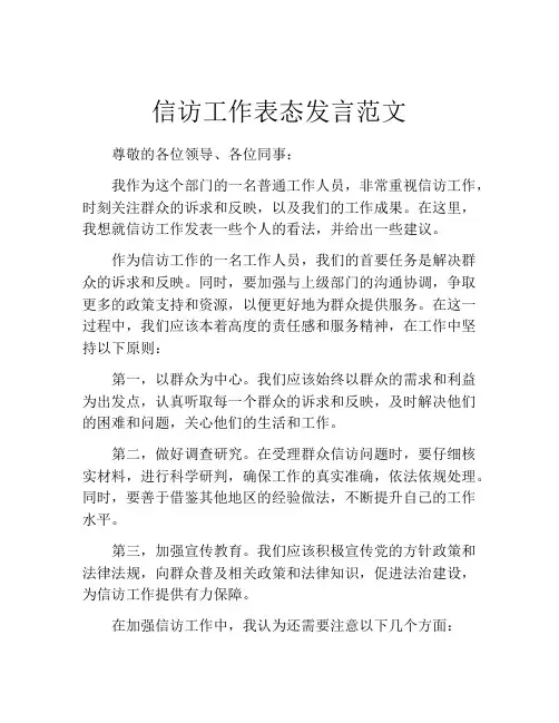 信访工作表态发言范文