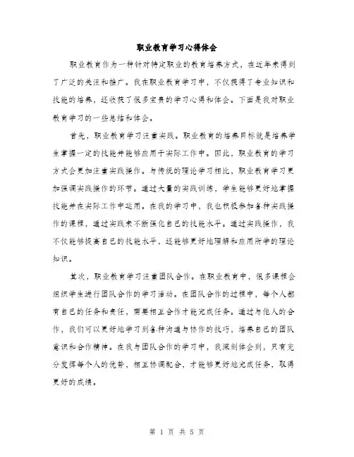 职业教育学习心得体会（2篇）