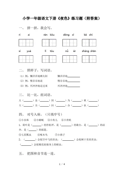 小学一年级语文下册《夜色》练习题(附答案)