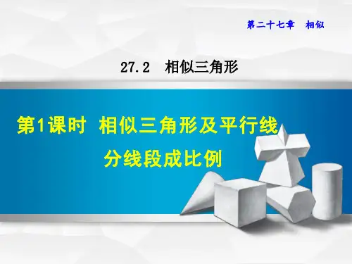 27.2.1 相似三角形及平行线分线段成比例