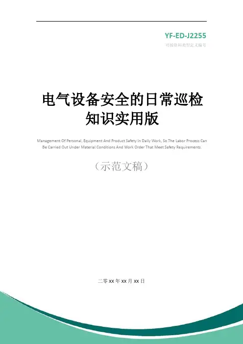 电气设备安全的日常巡检知识实用版