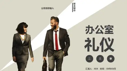 职场办公室礼仪培训PPT课件
