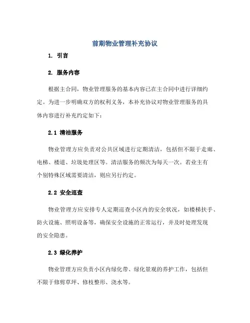 前期物业管理补充协议
