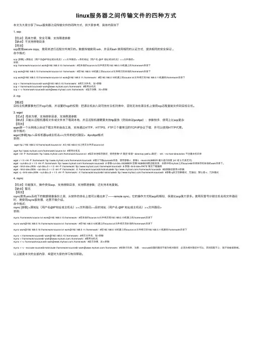 linux服务器之间传输文件的四种方式