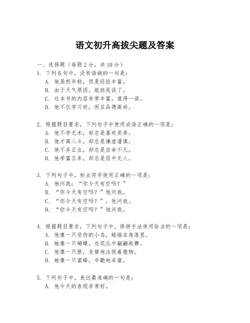 语文初升高拔尖题及答案