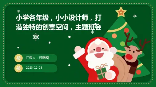小学各年级, 小小设计师,打造独特的创意空间,主题班会ppt