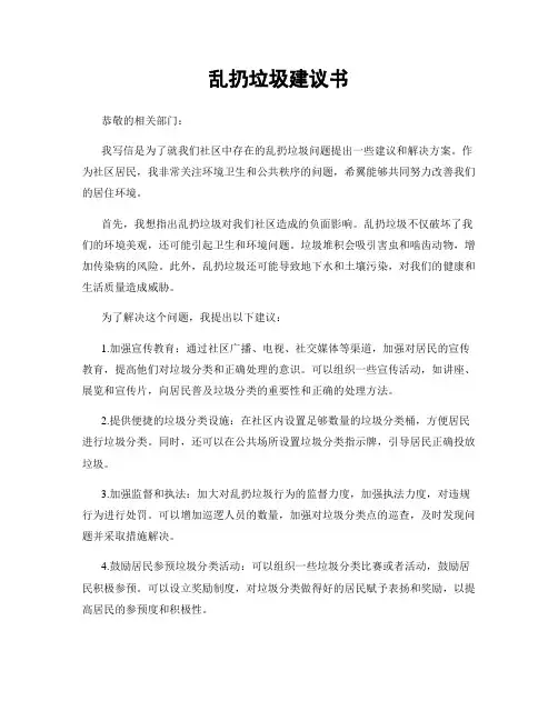 乱扔垃圾建议书