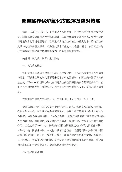 超超临界锅炉氧化皮脱落及应对策略