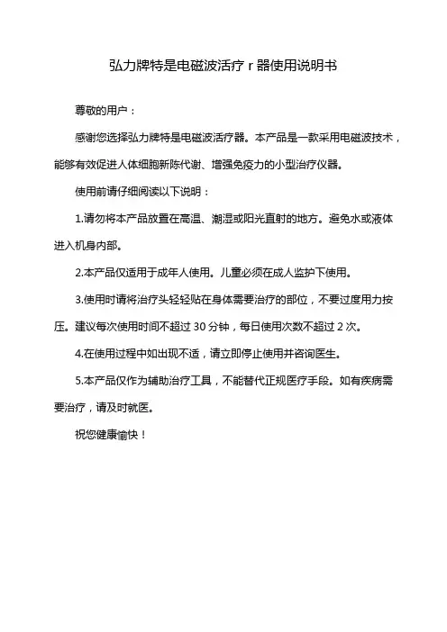 弘力牌特是电磁波活疗r器使用说明书