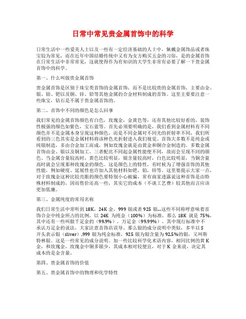 日常中常见贵金属首饰中的科学