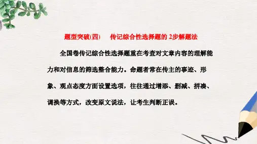 2019-2020年高考语文总复习第一编语言文字运用专题十二实用类文本阅读二传记题型突破四传记综合性选择题的2