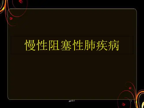 COPD阻塞性肺气肿  ppt课件