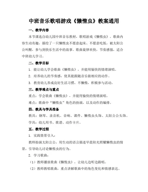 中班音乐歌唱游戏《懒惰虫》教案通用