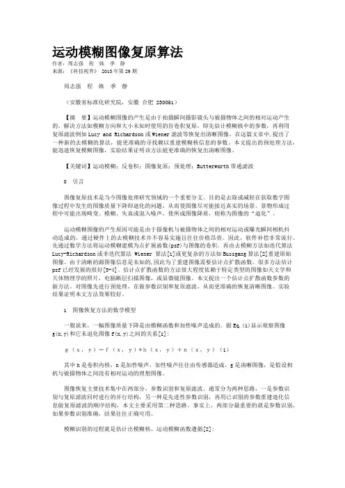 运动模糊图像复原算法   