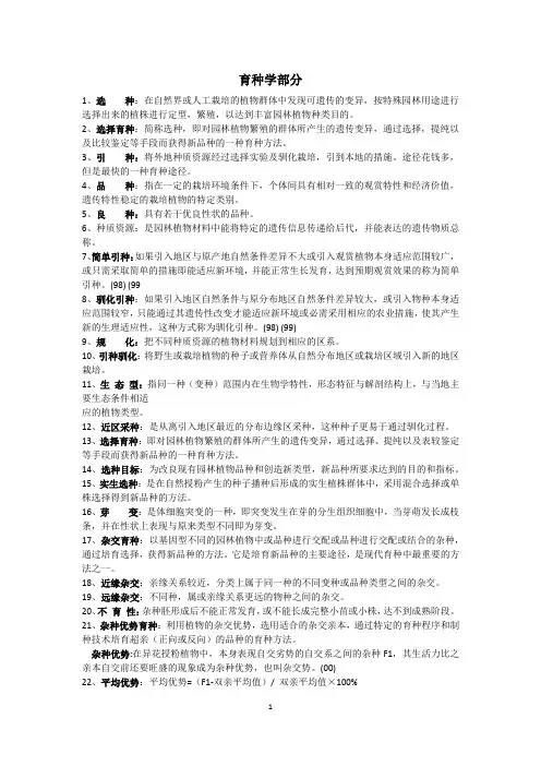 园林遗传育种名词解释