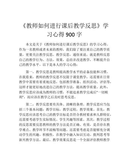 《教师如何进行课后教学反思》学习心得900字