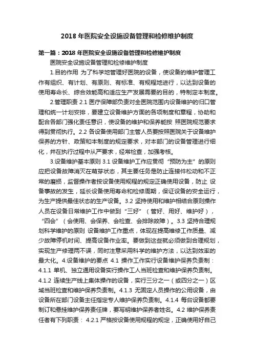 2018年医院安全设施设备管理和检修维护制度