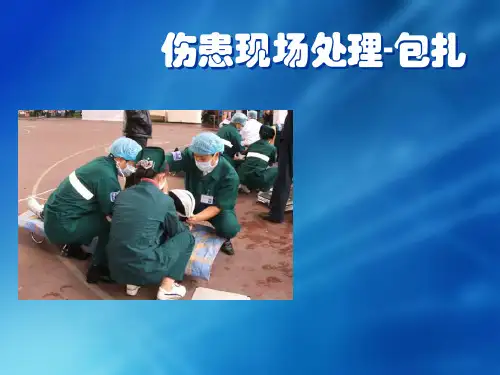 包扎PPT课件