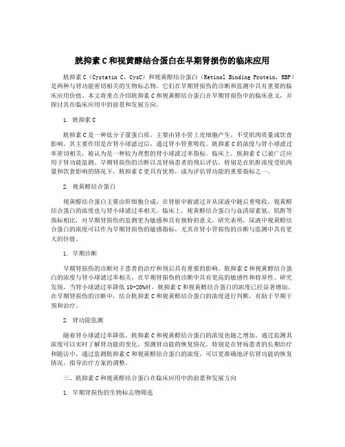 胱抑素C和视黄醇结合蛋白在早期肾损伤的临床应用