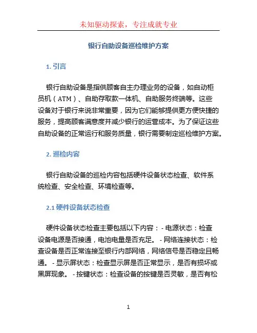 银行自助设备巡检维护方案