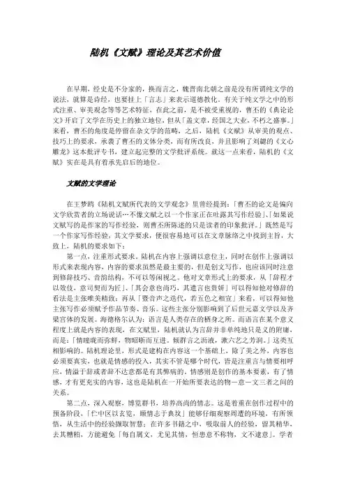 陆机文赋理论及其艺术价值