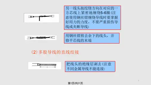 电缆导线连接方法培训课件