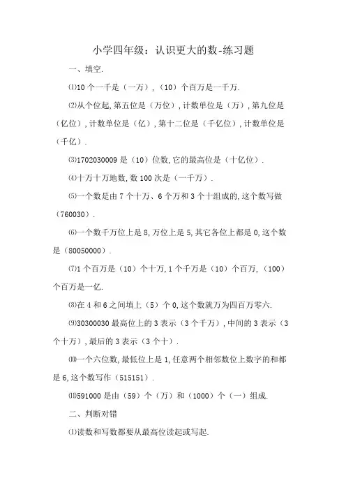 小学四年级：认识更大的数-练习题